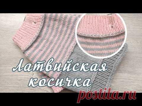 Латвийская косичка, латышская косичка, горизонтальная косичка