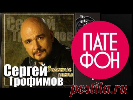 Сергей Трофимов - Золотые хиты.
