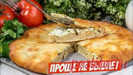 Быстрый пирог по удачному рецепту с начинкой из сыра и зелени!