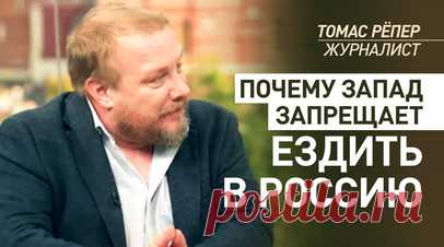 «Работает вся пропаганда ужасов»: Рёпер — о том, как на Западе скрывают правду о России. Немецкий журналист Томас Рёпер в интервью Рику Санчесу заявил, что Запад ограничивает поездки в Россию, чтобы люди не увидели реальное положение дел. Он провёл параллель с холодной войной, когда Восточный блок запрещал поездки на Запад, но теперь ситуация обратная. По словам эксперта, западная пропаганда нагнетает страх, изображая Россию криминальной страной. Закрытие границ и прекращение авиасообщения…