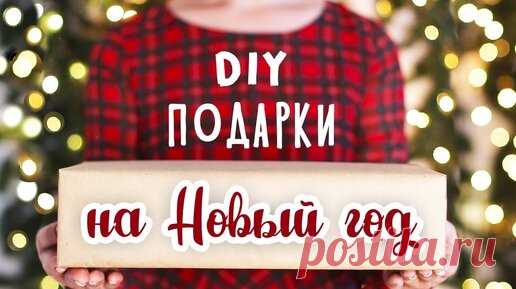 DIY: Подарки на Новый год своими руками. Для парня, для подруги, для мамы. Идеи новогодних подарков. | Smart DIY | Дзен
