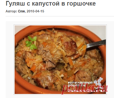 Гуляш с капустой в горшочке | Фоторецепт с подробным описанием от Харч.ру