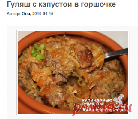 Гуляш с капустой в горшочке | Фоторецепт с подробным описанием от Харч.ру