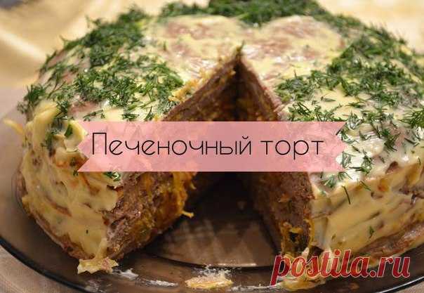КАК СДЕЛАТЬ ТОРТ ИЗ ПЕЧЕНИ  

ИНГРЕДИЕНТЫ:
Печень говяжья — 500 гМука пшеничная— 3 ст. л.Яйцо куриное — 3 шт.Соль — по вкусуПерец черный молотый — по вкусуЛук репчатый — 2 головкиСода — на кончике ножаМайонез оливковый — 100 гМ…