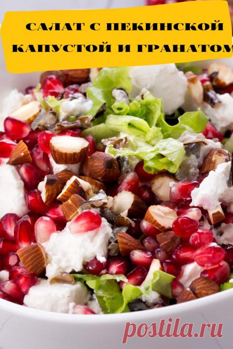 салат с пекинской капустой и гранатом