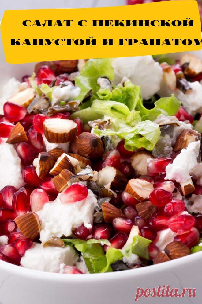 салат с пекинской капустой и гранатом