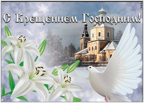 Открытка Крещение Господне с цветами | Открытки Онлайн