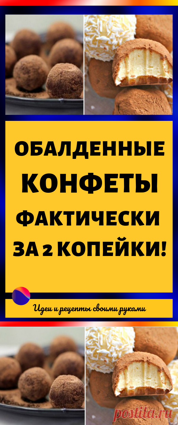 Обалденные конфеты фактически за 2 копейки! Без всякой химической гадости