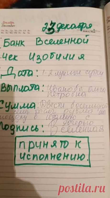 Чек изобилия. Для прихода денег