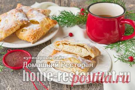 Слойки с творогом из готового слоеного теста - Домашний Ресторан