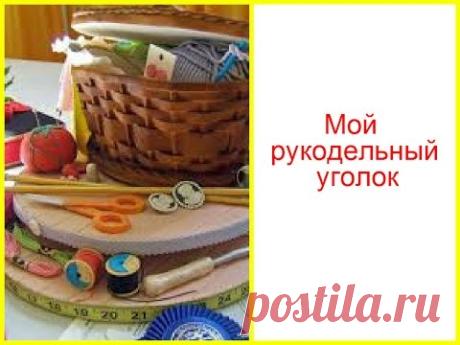 Мой новый рукодельный уголок - Мечта сбылась!
