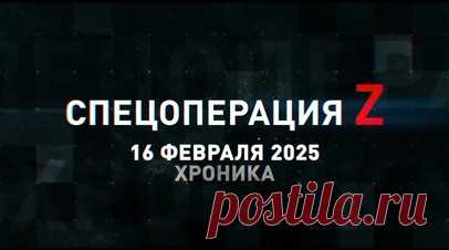 Спецоперация Z: хроника главных военных событий 16 февраля. «Солнцепёки» поразили позиции ВСУ в Часовом Яре и Харьковской области, российские бойцы взяли в плен группу украинских боевиков в Курской области, дроны ВТ-40 уничтожили Leopard 2 ВСУ под Константинополем в ДНР и другие события спецоперации 16 февраля. Читать далее