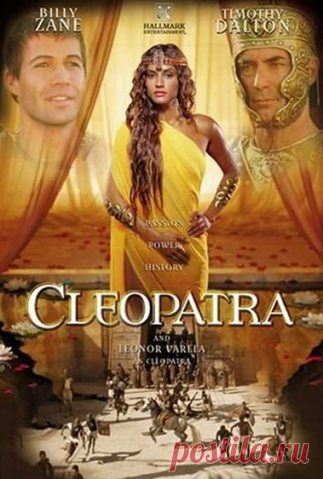 Великолепный фильм&quot;Клеопатра&quot; Приятного просмотра!