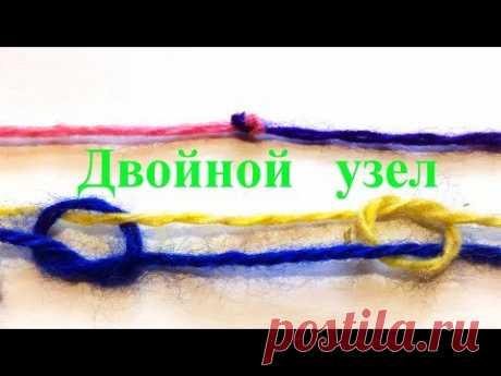 Двойной узел