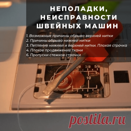 НЕПОЛАДКИ, НЕИСПРАВНОСТИ ШВЕЙНЫХ МАШИН (Шитье и крой) – Журнал Вдохновение Рукодельницы