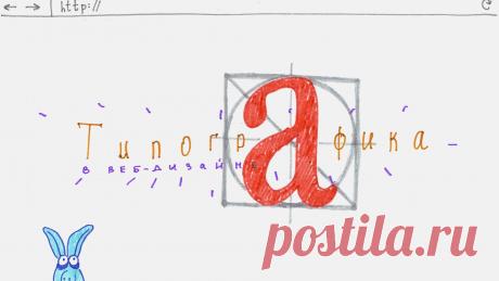 Типографика в вебе / Хабрахабр