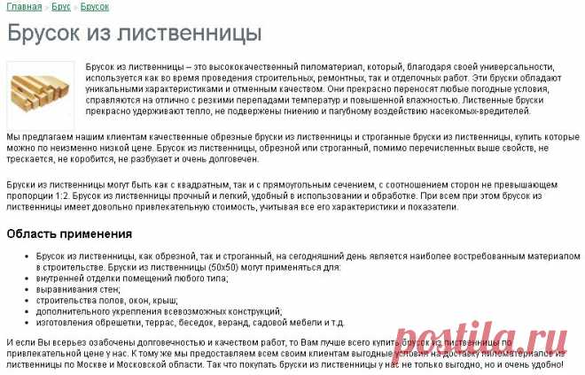 Брусок из лиственницы - цены в Москве, купить с доставкой