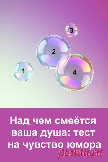 Смех — это лёгкость, которая делает жизнь ярче. Иногда он помогает нам пройти через трудности, иногда объединяет с другими людьми, а иногда просто наполняет сердце радостью. Этот тест откроет ту часть вашей души, которая смеётся громче всего. Он прост, но удивительно точен. Возможно, вы узнаете о себе то, что раньше не замечали, и сможете по-новому взглянуть на то, как ваш внутренний мир реагирует на радость.