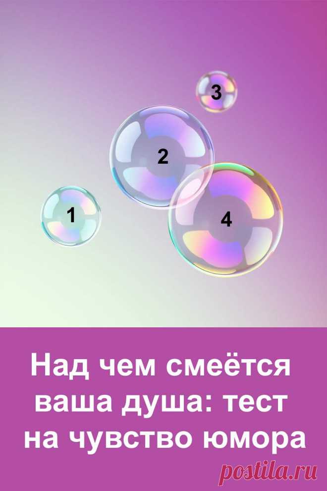 Смех — это лёгкость, которая делает жизнь ярче. Иногда он помогает нам пройти через трудности, иногда объединяет с другими людьми, а иногда просто наполняет сердце радостью. Этот тест откроет ту часть вашей души, которая смеётся громче всего. Он прост, но удивительно точен. Возможно, вы узнаете о себе то, что раньше не замечали, и сможете по-новому взглянуть на то, как ваш внутренний мир реагирует на радость.