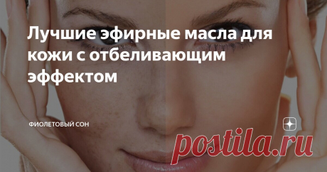 Лучшие эфирные масла для кожи с отбеливающим эффектом Статья автора «Фиолетовый сон» в Дзене ✍: Пигментные пятна, веснушки, неровный тон лица значительно ухудшают внешность и доставляют психологический дискомфорт.
