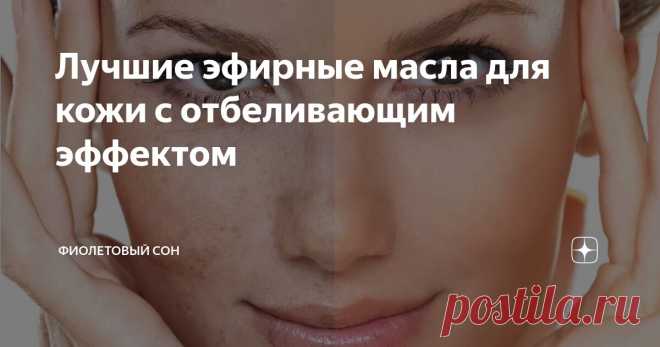 Лучшие эфирные масла для кожи с отбеливающим эффектом Статья автора «Фиолетовый сон» в Дзене ✍: Пигментные пятна, веснушки, неровный тон лица значительно ухудшают внешность и доставляют психологический дискомфорт.