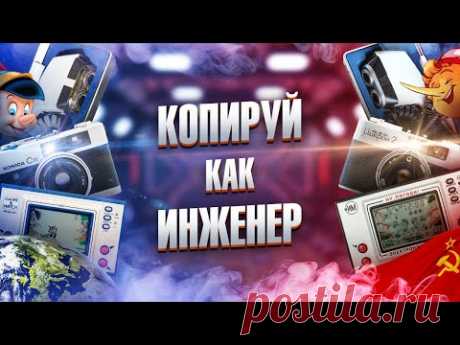 Воровал ли СССР идеи Запада? Как создавали технику у нас и за бугром.