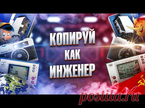 Воровал ли СССР идеи Запада? Как создавали технику у нас и за бугром.
