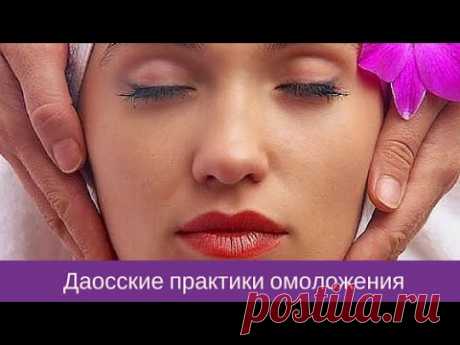 Даосские практики для омоложения, долголетия и здоровья