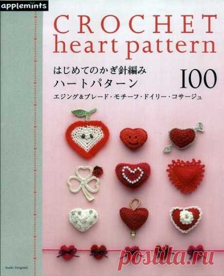 «Asahi Original - Crochet Heart Pattern».