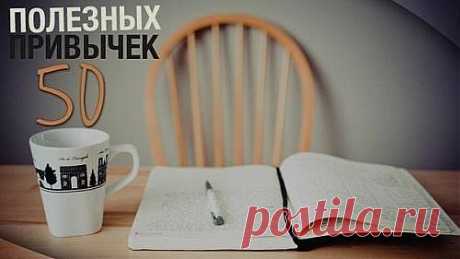 50 полезных привычек..
