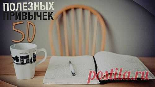 50 полезных привычек..