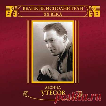 Леонид Утёсов - MP3 Коллекция - 12 Альбомов (1929-1957) Mp3 Леонид Осипович Утёсов (настоящее имя Лазарь (Лейзер) Иосифович Вайсбейн; 9 (21) марта 1895 года или 10 22 марта 1895 — 10 марта 1982) — советский эстрадный артист — певец, чтец, руководитель оркестра; киноактёр. Народный артист СССР (1965, первым из артистов эстрады удостоен этого звания).