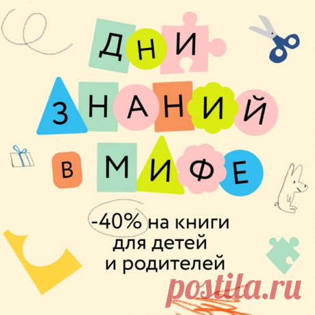 📝 Дни знаний в МИФе! Детские книги со скидкой 40%, розыгрыши и подарки → mif.to/6YK1b Научить учиться — это зародить в ребенке тягу к новым знаниям и создать для него такую атмосферу, в которой ему будет комфортно и интересно развиваться. Играть, изучая мир, а не бояться оценок. Запоминать новое и экспериментировать, а не просто исправно делать домашку. И читать интересные книги, просто потому что нравится. Кроме полезных и интересных книг и комиксов со скидкой подготовили для вас тест на…