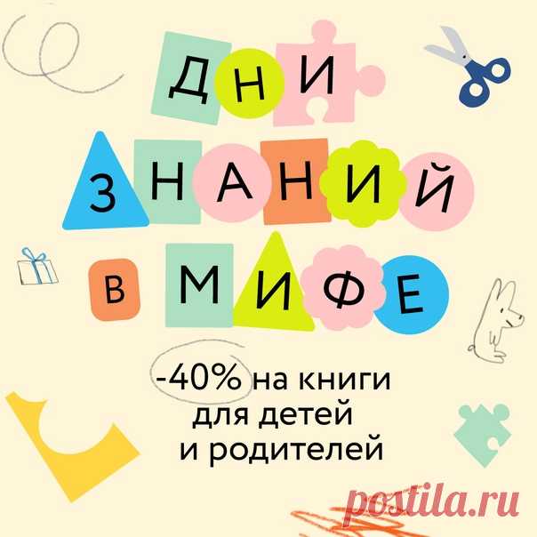 📝 Дни знаний в МИФе! Детские книги со скидкой 40%, розыгрыши и подарки → mif.to/6YK1b Научить учиться — это зародить в ребенке тягу к новым знаниям и создать для него такую атмосферу, в которой ему будет комфортно и интересно развиваться. Играть, изучая мир, а не бояться оценок. Запоминать новое и экспериментировать, а не просто исправно делать домашку. И читать интересные книги, просто потому что нравится. Кроме полезных и интересных книг и комиксов со скидкой подготовили для вас тест на…