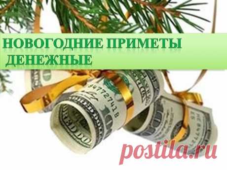Новогодние приметы денежные
