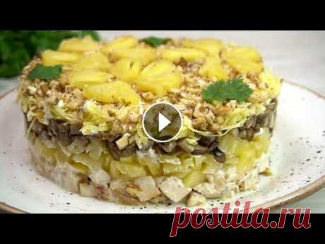 Действительно очень вкусный! &quot;Королева&quot; над всеми салатами с ананасом УДИВИТЕ гостей гарантировано! Салат с ананасом. На новогодний стол салаты с ананасом очень популярны, все благодаря своему необычному вкусу, я хочу поделится на мой вкус одним из с...