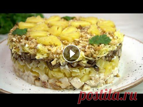 Действительно очень вкусный! "Королева" над всеми салатами с ананасом УДИВИТЕ гостей гарантировано! Салат с ананасом. На новогодний стол салаты с ананасом очень популярны, все благодаря своему необычному вкусу, я хочу поделится на мой вкус одним из с...