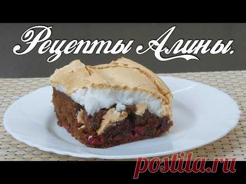 Шоколадный пирог с вишней и с нежной меренгой. Рецепты Алины. - YouTube
