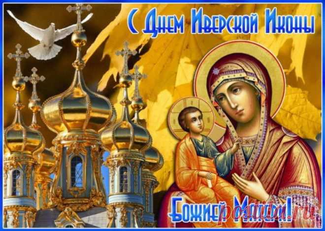 С праздником православные!
С Днем Иверской иконы Божией Матери!