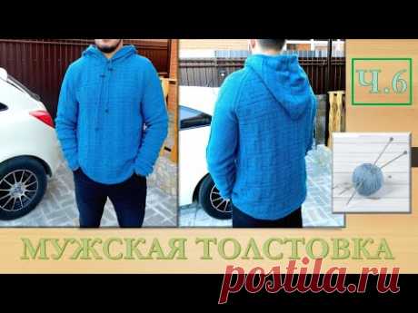 МУЖСКАЯ ТОЛСТОВКА С КАПЮШОНОМ // ВЯЖЕМ СПИЦАМИ // ЧАСТЬ 6