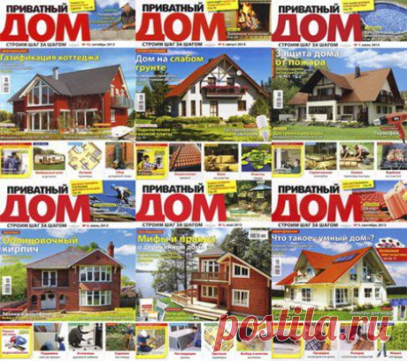 Приватный дом. Архив номеров за 8 лет (№ 2-86) 82 из 86 + 8 спецвыпусков (2007-2014) PDF, DjVu
