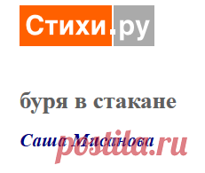 буря в стакане (Саша Мисанова) / Стихи.ру