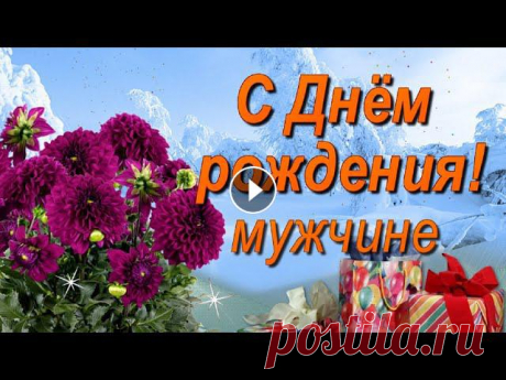 Поздравление с Днём рождения мужчине Зимой! С Днём рождения красивое поздравление прекрасному мужчине, родившемуся зимой! Во всех делах желаю больших успехов, здоровья, любви и благополучия!...