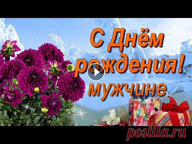 Поздравление с Днём рождения мужчине Зимой! С Днём рождения красивое поздравление прекрасному мужчине, родившемуся зимой! Во всех делах желаю больших успехов, здоровья, любви и благополучия!...
