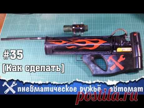 Скорострельное пневматическое ружьё своими руками