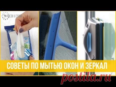 Как мыть ОКНА БЕЗ РАЗВОДОВ - 5 легких и эффективных способов | 25 часов в сутках