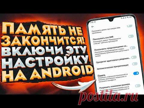 ПАМЯТЬ в телефоне НЕ ЗАКОНЧИТСЯ после этой настройки на ANDROID!