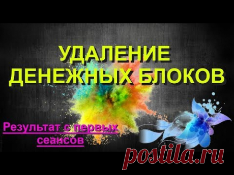 Удаление денежных блоков. Привлечение денег и удачи. РАСПРОДАЖА !!! ЗАКАЗЫВАЙ СО СКИДКОЙ 50% АМУЛЕТ ВЕРНОСТИ https://c.trktp.ru/umVv ИМЕННОЙ АМУЛЕТ ОТ ВАНГИ h...