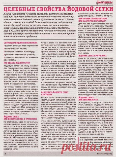 Целебные свойства йодовой сетки