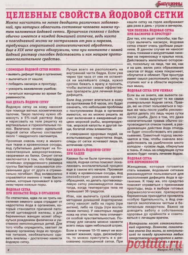 Целебные свойства йодовой сетки
